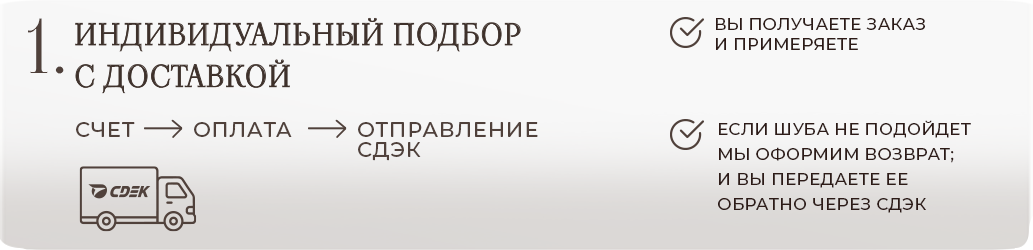 Индивидуальный подбор с доставкой